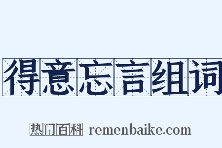 得意忘言组词是什么意思的图片